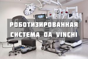 Роботизированная хирургия