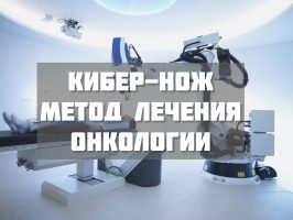 Что такое Кибер-Нож?