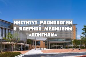 Институт радиологии и ядерной медицины "Донгнам"