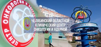 Челябинский областной клинический центр онкологии и ядерной медицины Челябинский областной клинический центр онкологии и ядерной медицины