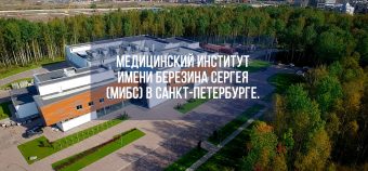 Медицинский институт имени Березина Сергея в Санкт-Петербурге Медицинский институт имени Березина Сергея в Санкт-Петербурге