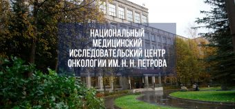 Национальный медицинский исследовательский центр онкологии им. Н. Н. Петрова в Санкт-Петербурге Национальный медицинский исследовательский центр онкологии им Петрова