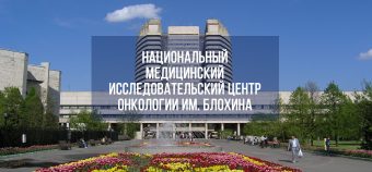 Национальный медицинский исследовательский центр онкологии им. Блохина Национальный медицинский исследовательский центр онкологии им. Блохина