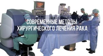 Современные методы хирургического лечения рака